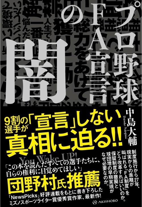 プロ野球 FA宣言の闇