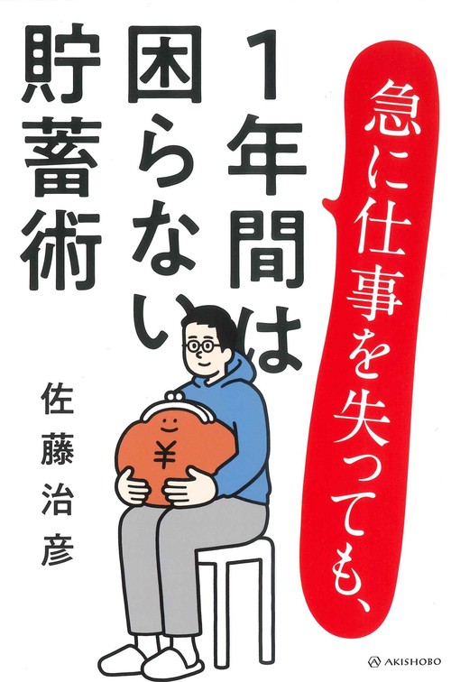 急に仕事を失っても、１年間は困らない貯蓄術