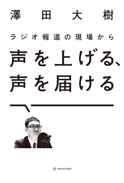 ラジオ報道の現場から　声を上げる、声を届ける