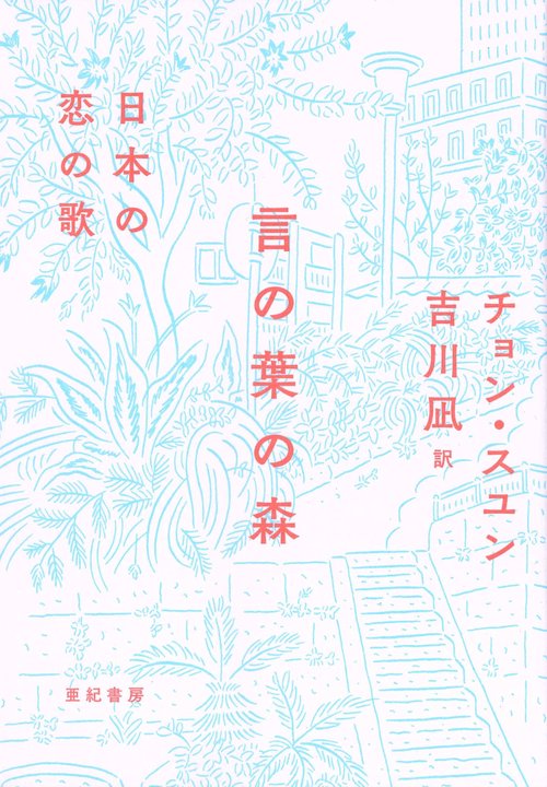 言の葉の森