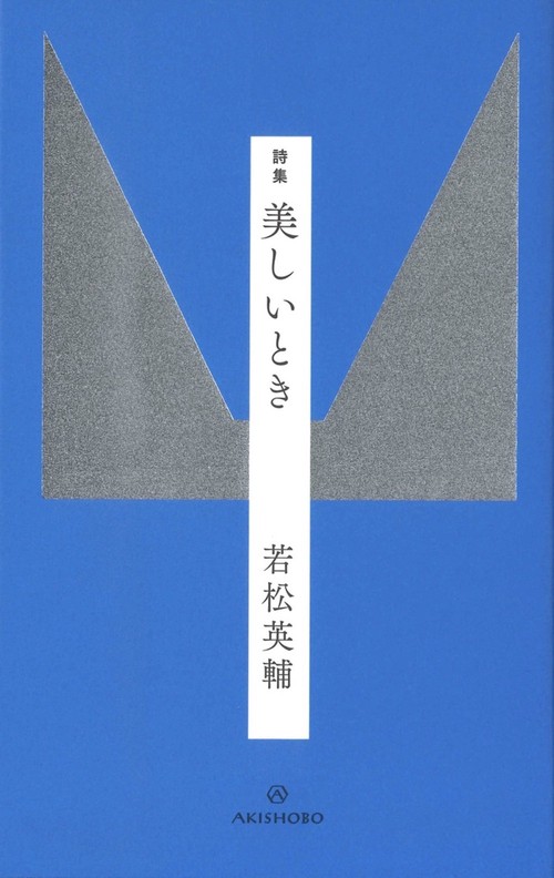 詩集 美しいとき