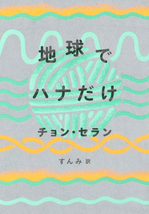 地球でハナだけ