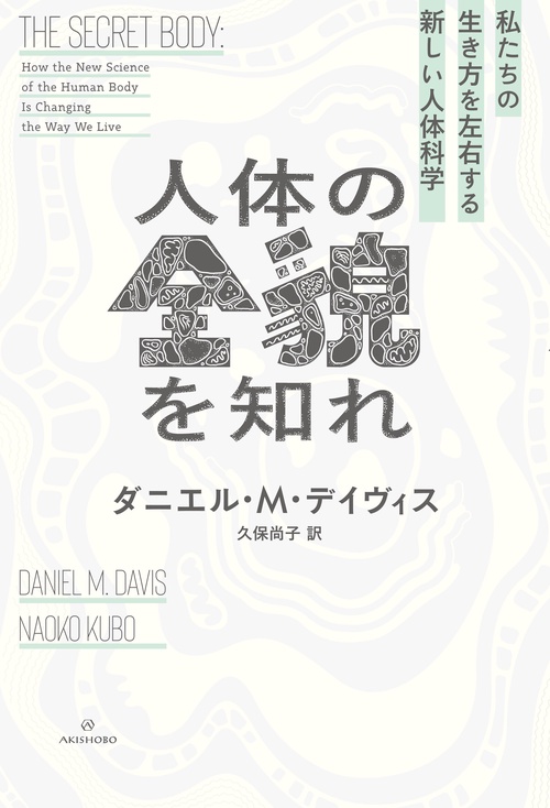 人体の全貌を知れ