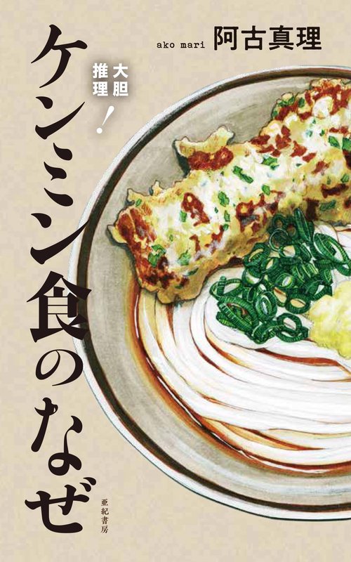 大胆推理！　ケンミン食のなぜ