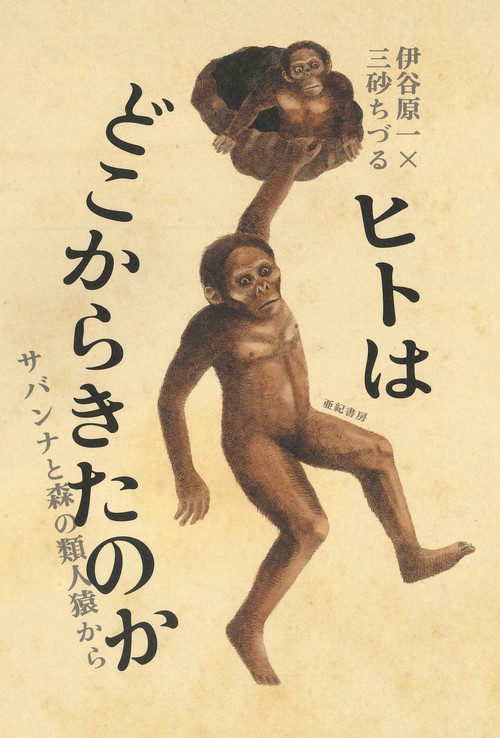 ヒトはどこからきたのか