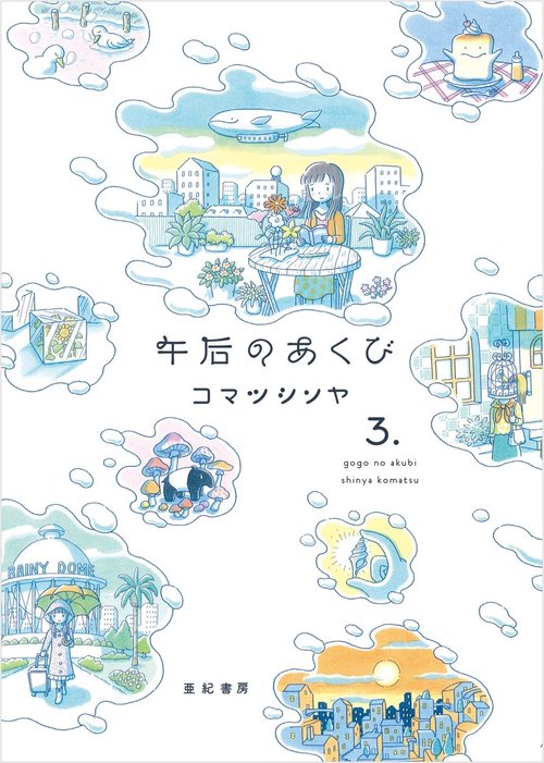 午后のあくび（３）