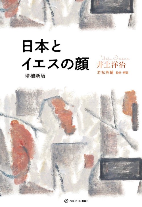日本とイエスの顔