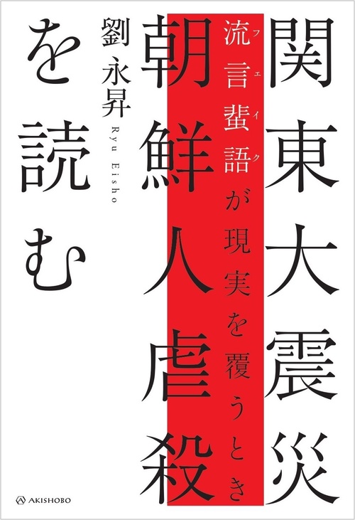 関東大震災 朝鮮人虐殺を読む