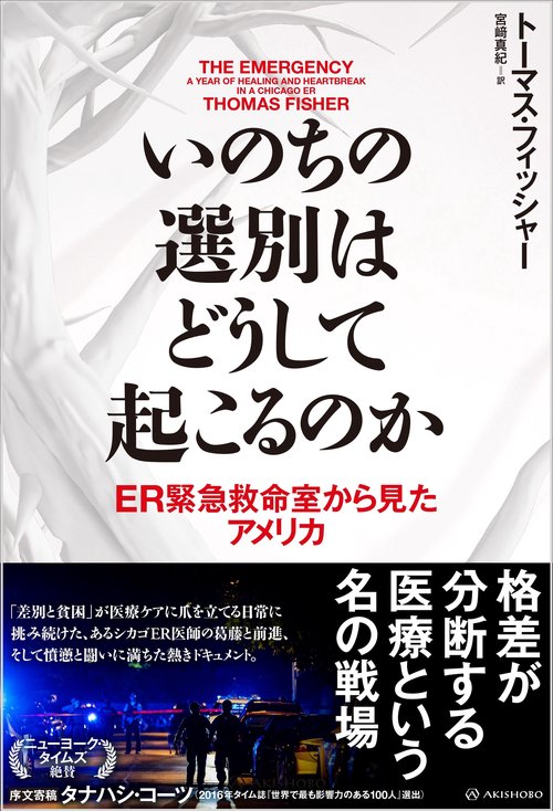 いのちの選別はどうして起こるのか