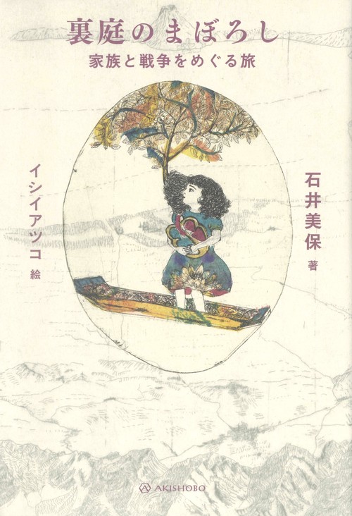 裏庭のまぼろし