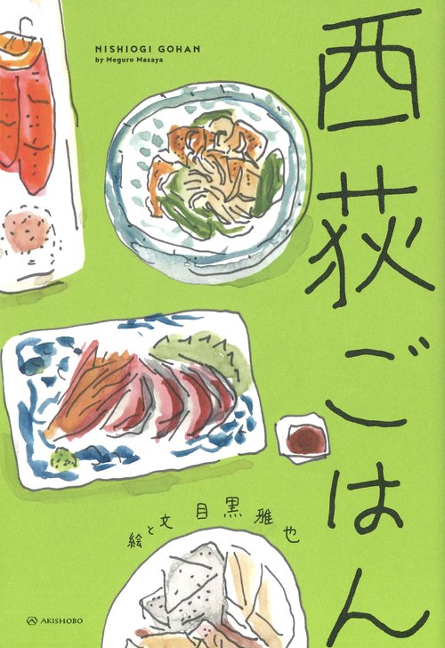 西荻ごはん