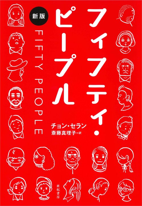 フィフティ・ピープル［新版］