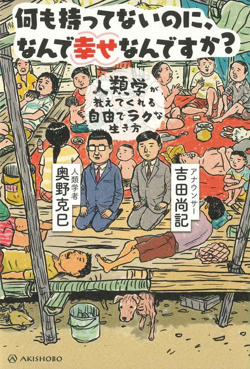 何も持ってないのに、なんで幸せなんですか？