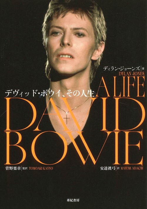 デヴィッド・ボウイ、その人生