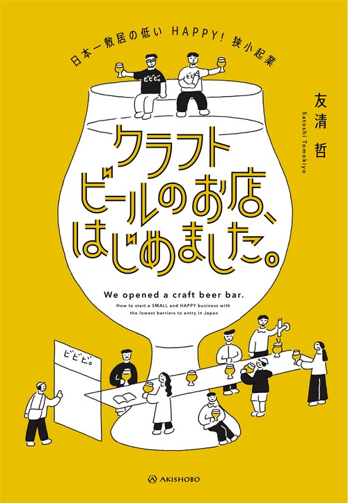 クラフトビールのお店、はじめました。