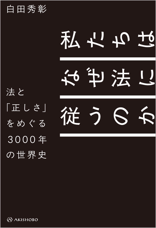 私たちはなぜ法に従うのか