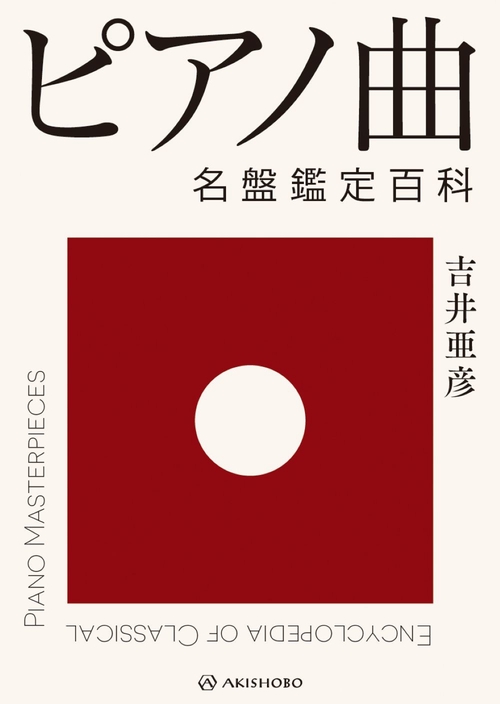 ピアノ曲　名盤鑑定百科