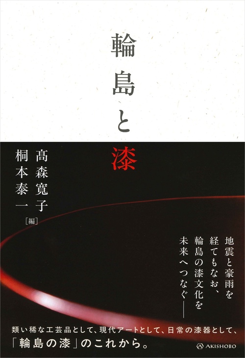 輪島と漆