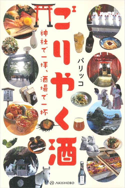 ごりやく酒