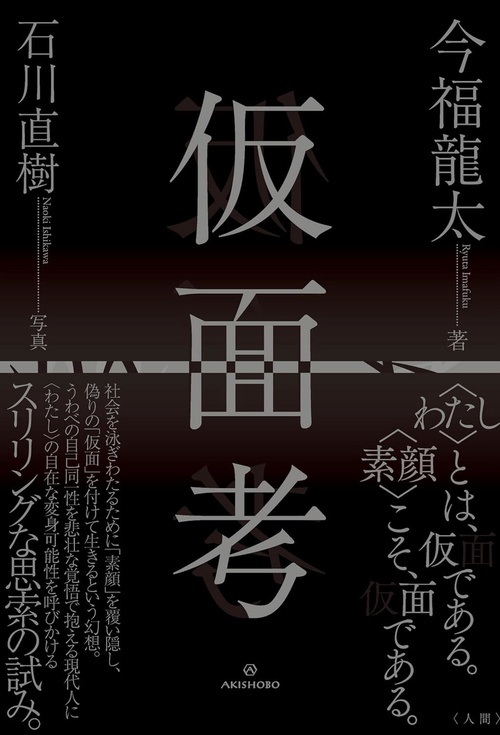 仮面考