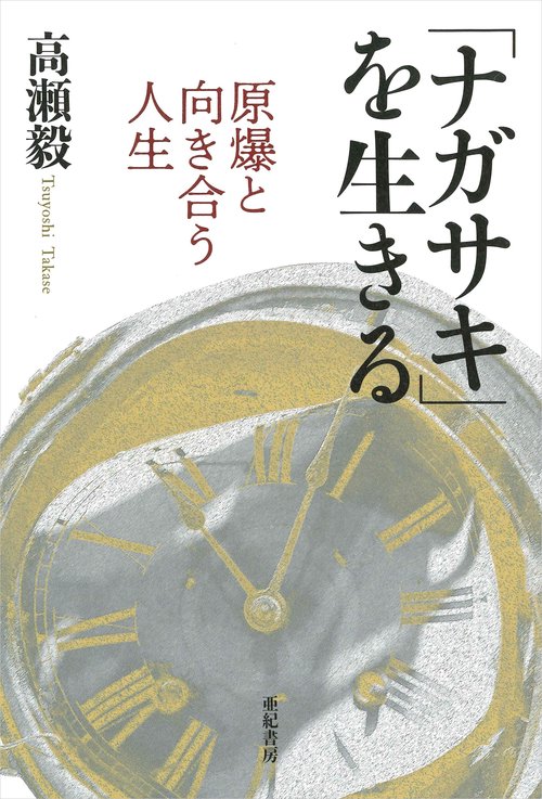 「ナガサキ」を生きる