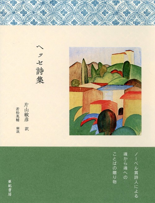 ヘッセ詩集