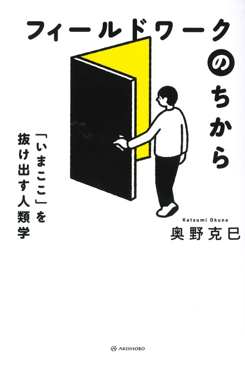 フィールドワークのちから