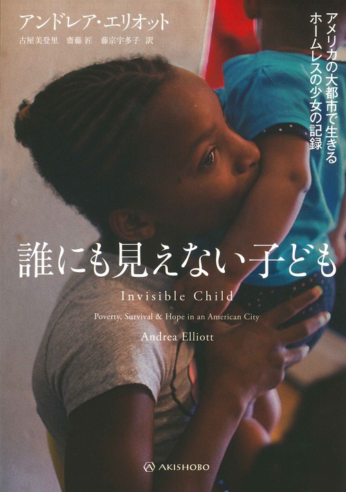 誰にも見えない子ども