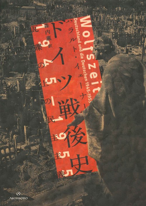 ドイツ戦後史 1945–1955