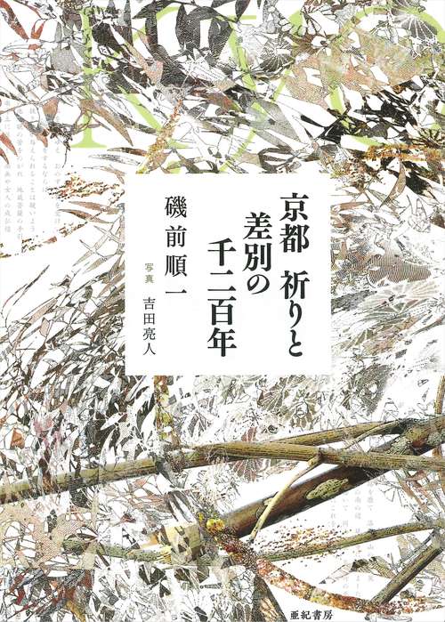 京都　祈りと差別の千二百年