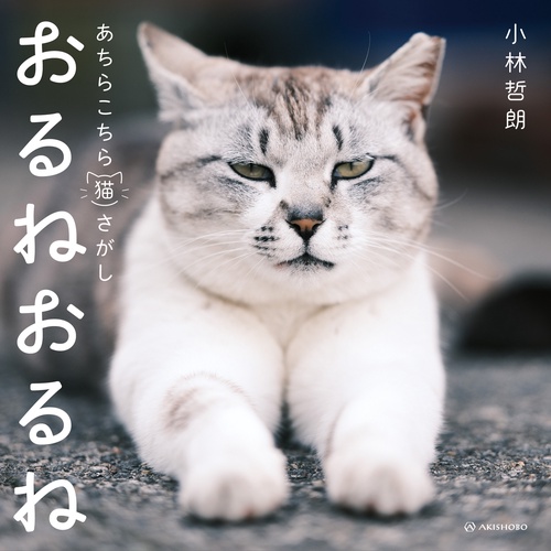 おるねおるね