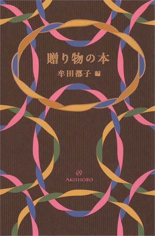 贈り物の本