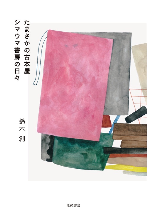 たまさかの古本屋　シマウマ書房の日々