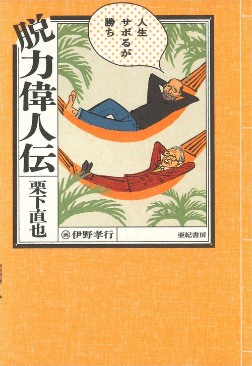 脱力偉人伝──人生サボるが勝ち