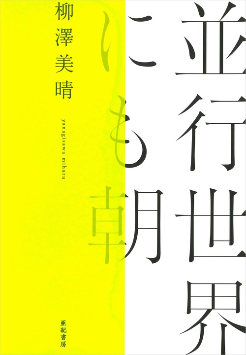 並行世界にも朝