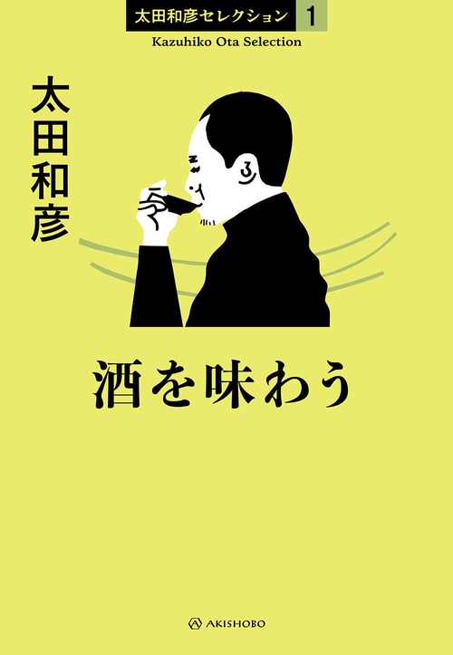 酒を味わう