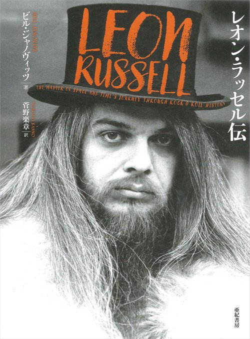 レオン・ラッセル伝