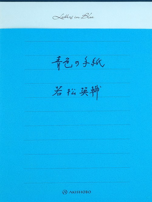 君への手紙（仮）