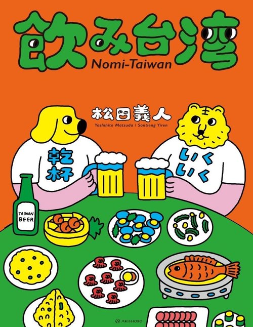 飲み台湾