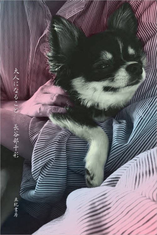大人になること