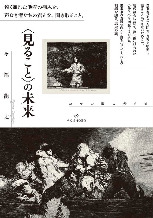 〈見ること〉の未来（仮）