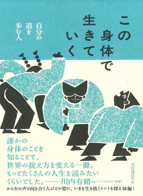 この身体で生きていく