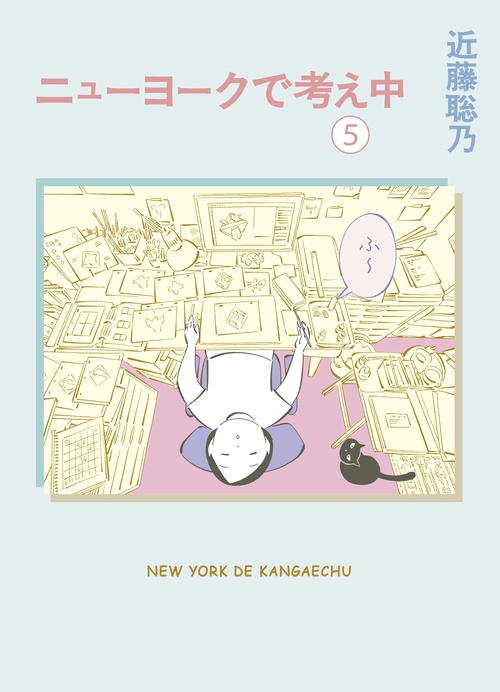 ニューヨークで考え中（５）