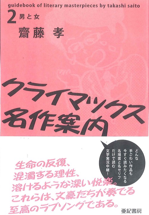 クライマックス名作案内2　男と女