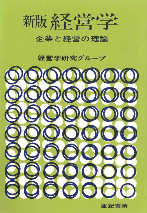 新版経営学