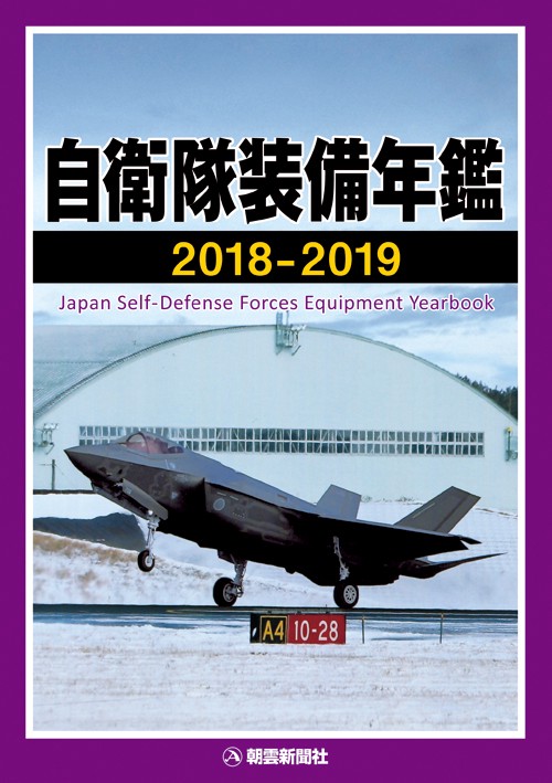 自衛隊装備年鑑 2018-2019
