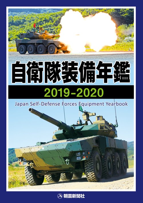 自衛隊装備年鑑 2019-2020