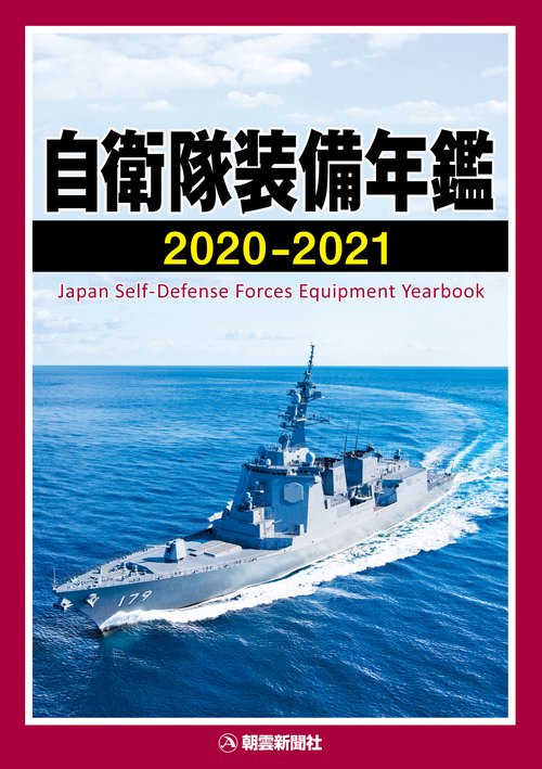 自衛隊装備年鑑2020-2021