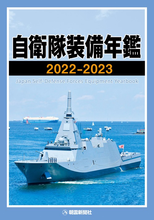 自衛隊装備年鑑 2022-2023
