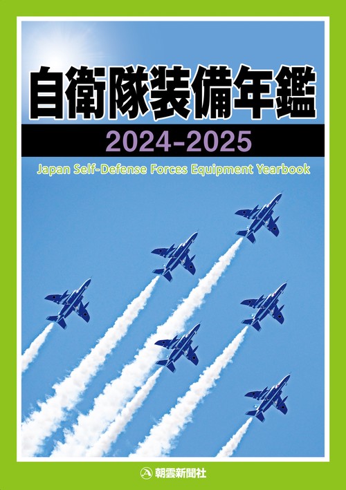 自衛隊装備年鑑2024-2025